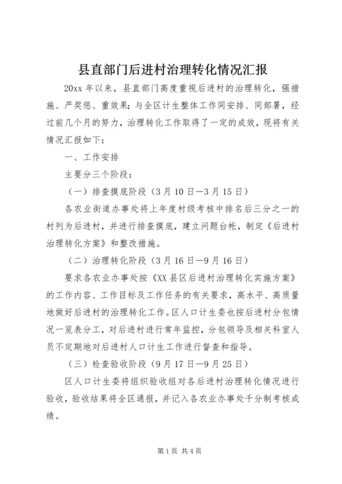 县直部门后进村治理转化情况汇报 (2).docx