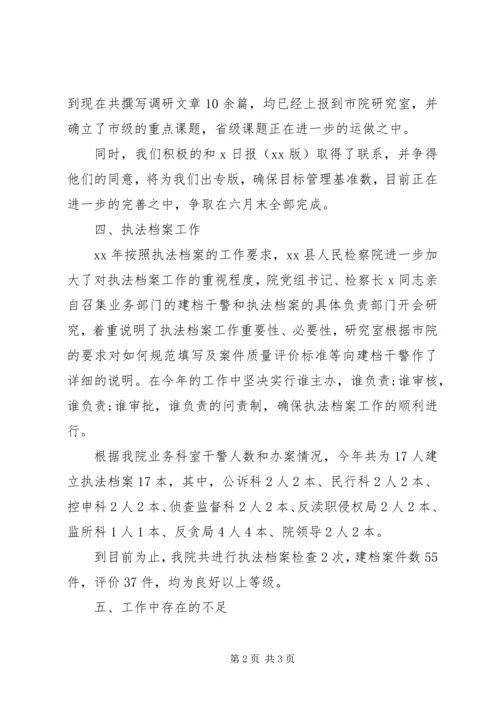 人民检察院研究室的上半年工作总结.docx