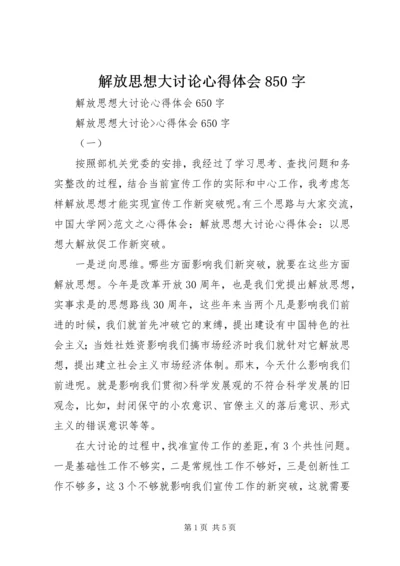 解放思想大讨论心得体会850字_2.docx