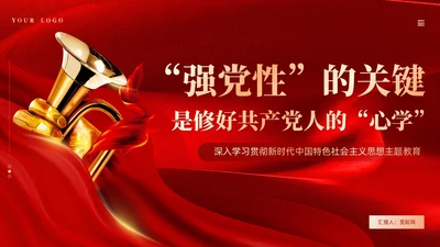 红色丝绸强党性的关键是修好共产党人的心学党课PPT党建