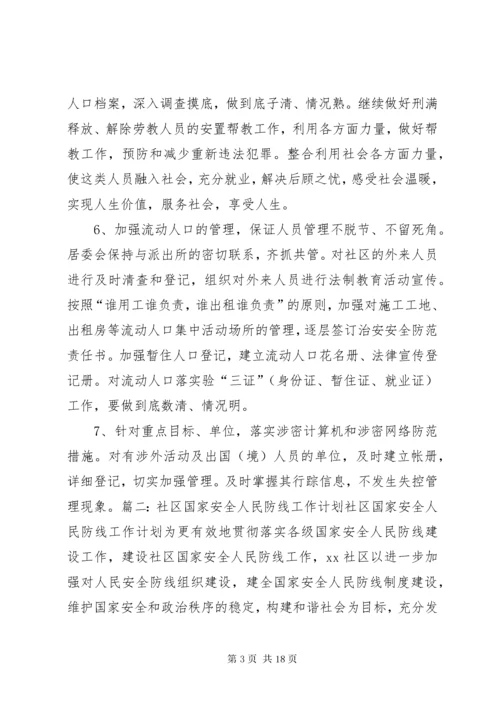 国家安全人民防线工作计划.docx