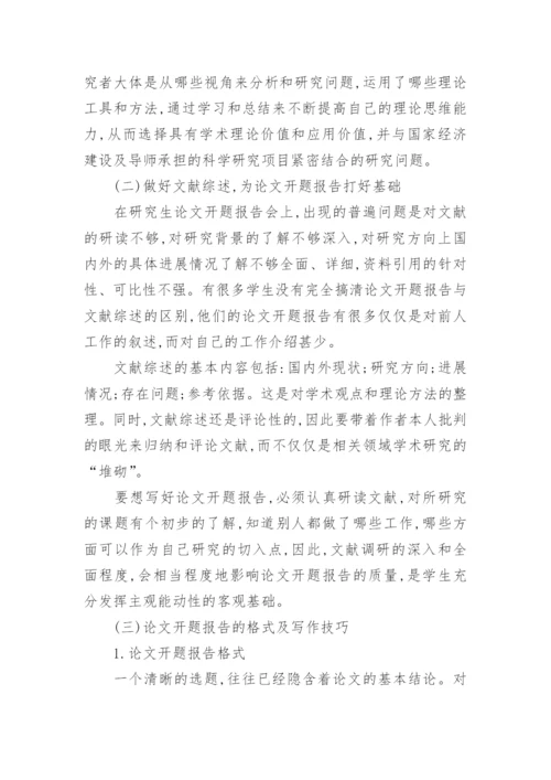 论文的开题报告最新精编.docx