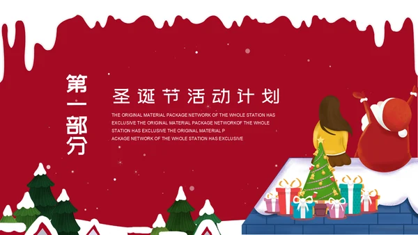 圣诞快乐活动策划通用PPT模板