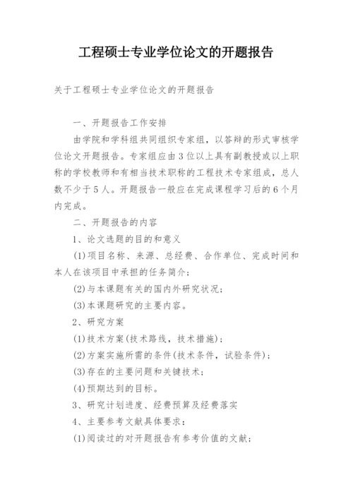 工程硕士专业学位论文的开题报告.docx