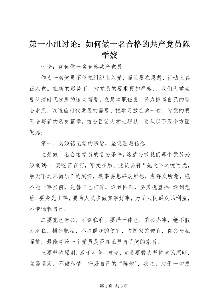第一小组讨论：如何做一名合格的共产党员陈学姣 (2).docx