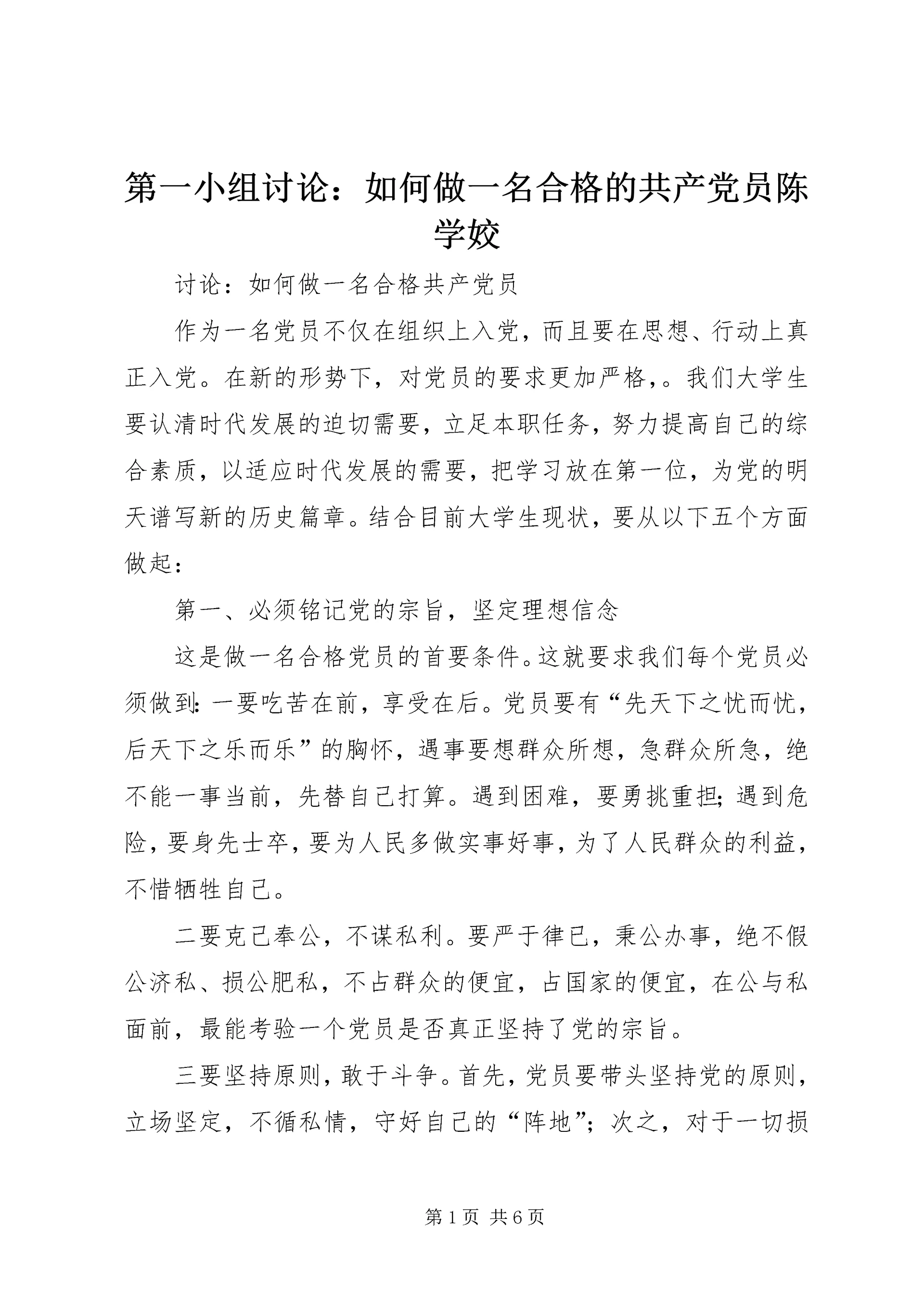 第一小组讨论：如何做一名合格的共产党员陈学姣 (2).docx