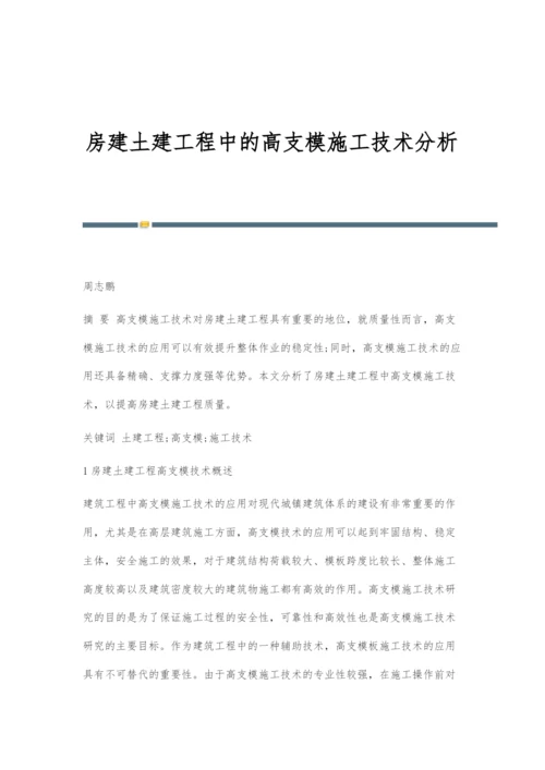 房建土建工程中的高支模施工技术分析-3.docx