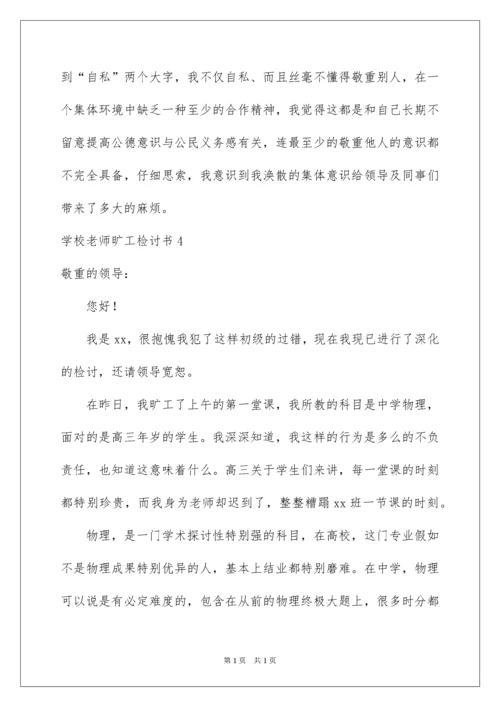 2022学校教师旷工检讨书.docx