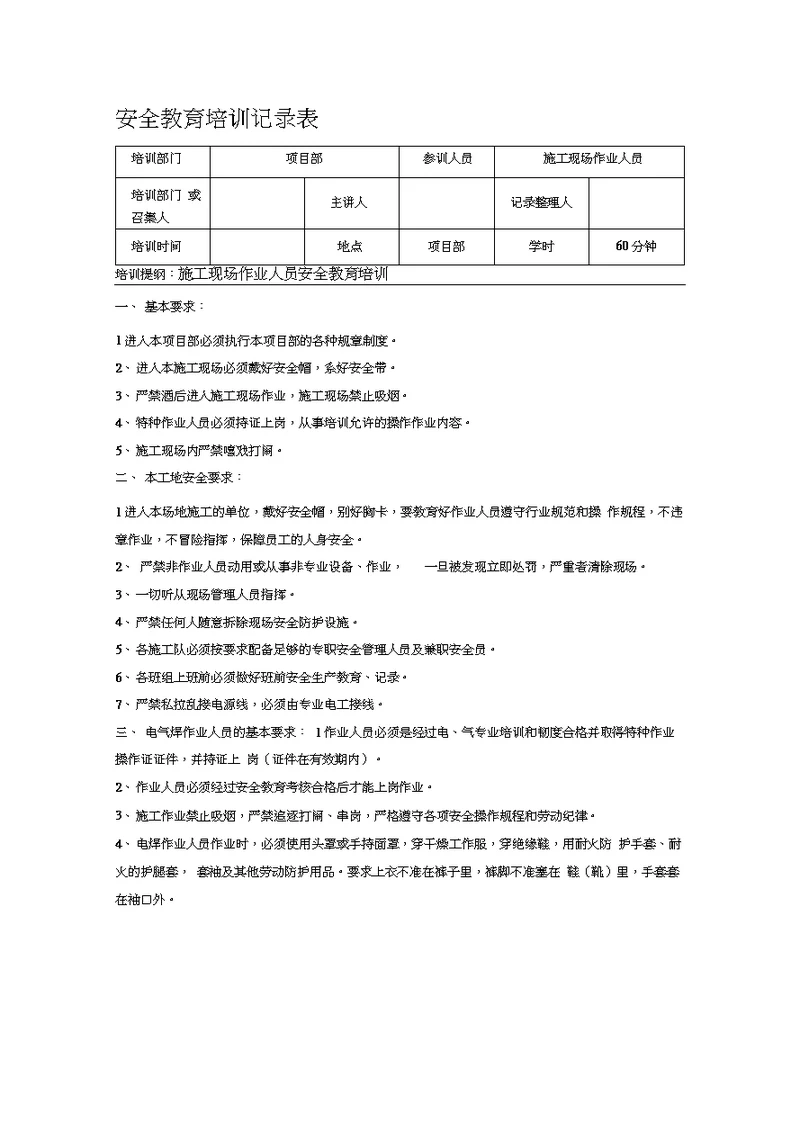 施工安全的教育培训记录表