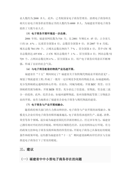 电子商务作业：福建省福州市——中小型企业电子商务发展状况调查表.docx