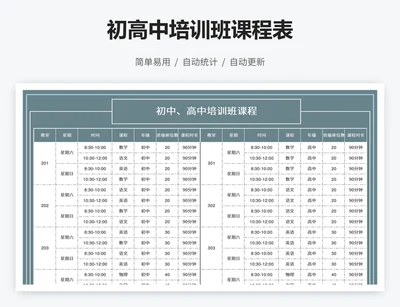 初高中培训班课程表