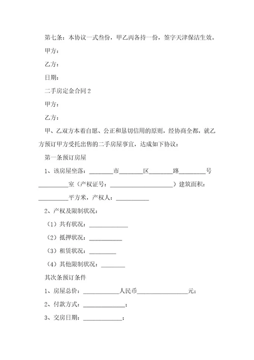 二手房定金合同2