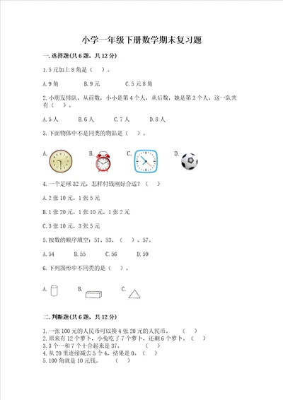 小学一年级下册数学期末复习题附答案ab卷