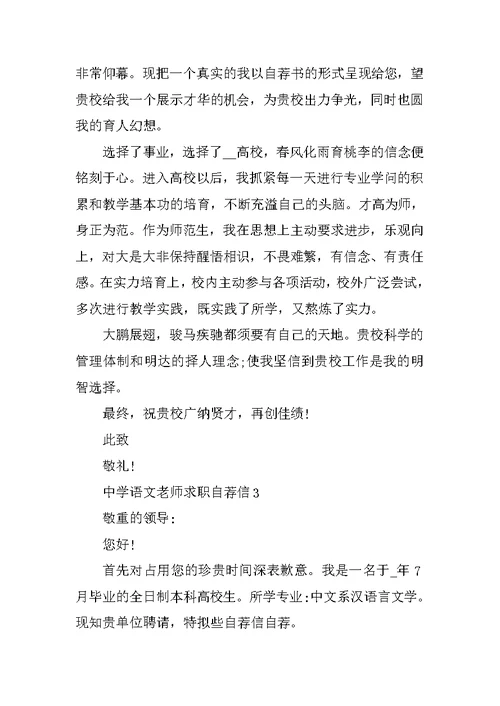 高中语文教师求职自荐信范文