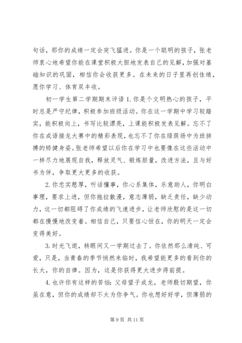 初一学生期末评语精选.docx