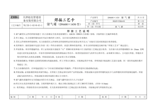 储气罐焊接标准工艺卡片原卡.docx