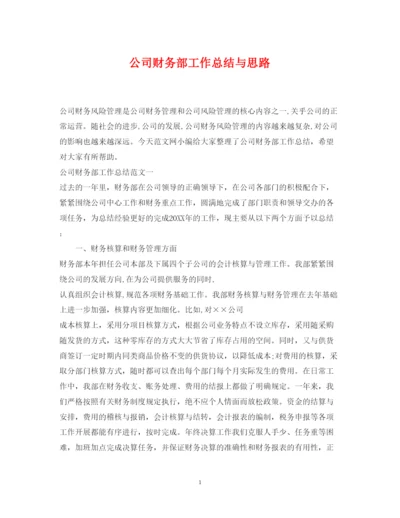 2022公司财务部工作总结与思路.docx