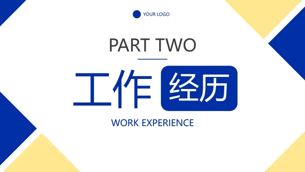 简约几何色块高级个人简历PPT模板