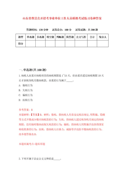 山东省曹县公开招考事业单位工作人员模拟考试练习卷和答案第5次