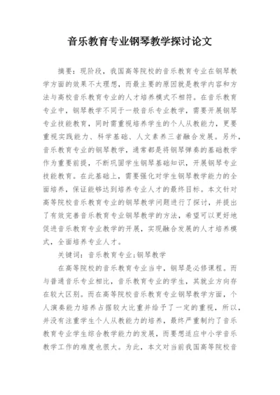 音乐教育专业钢琴教学探讨论文.docx