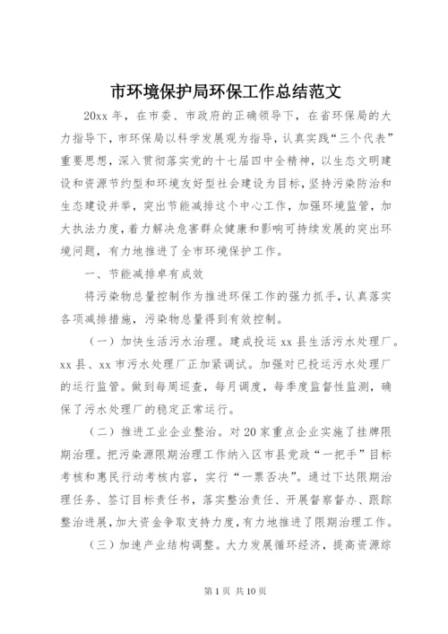 市环境保护局环保工作总结范文.docx