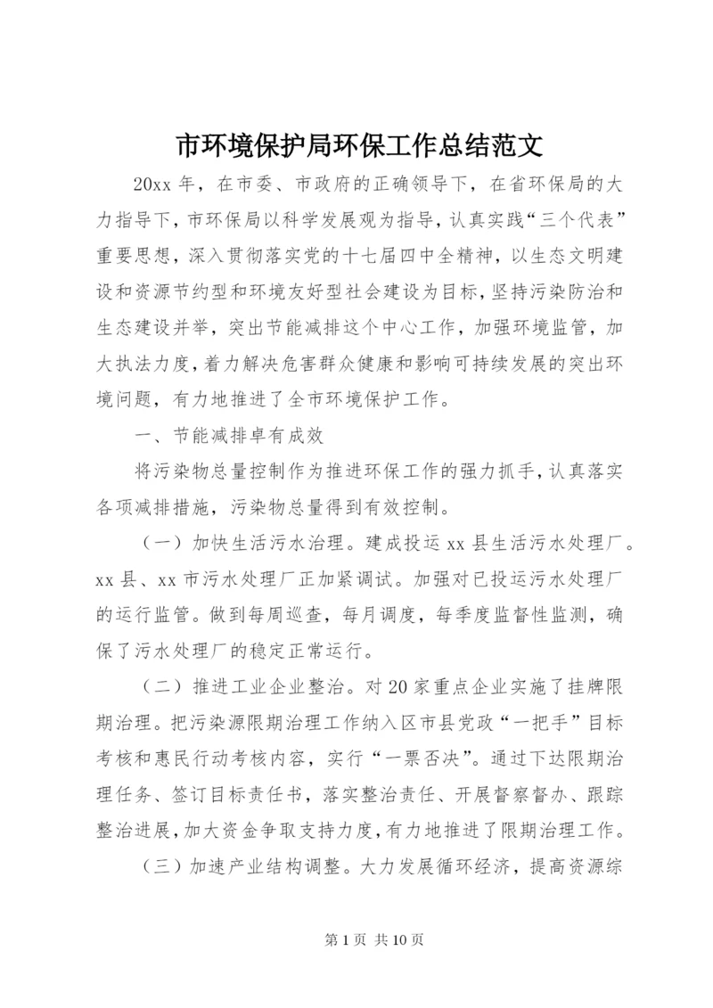 市环境保护局环保工作总结范文.docx