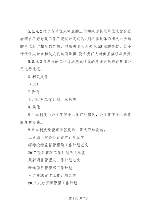 最新工作计划管理制度.docx