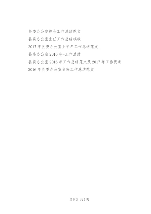 某年县委办公室年工作总结范文及年工作要点.docx