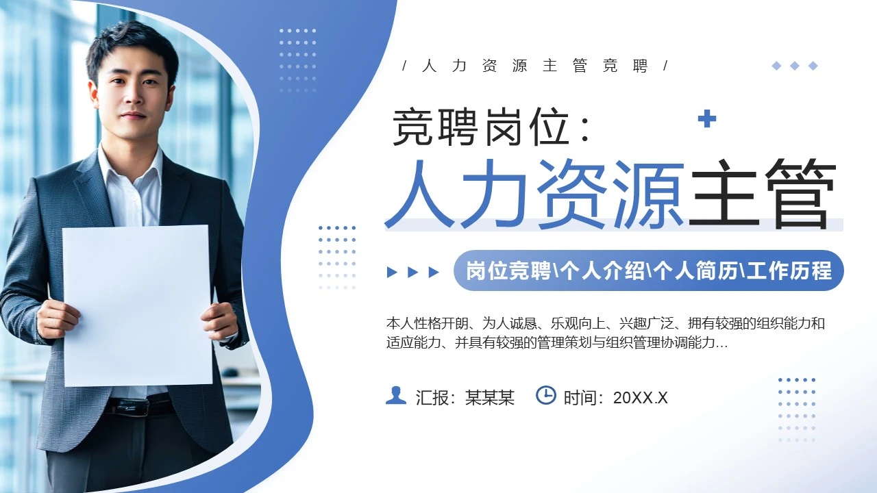 蓝色简约风人力资源主管竞聘岗位竞聘个人介绍个人简历工作历程PPT模板