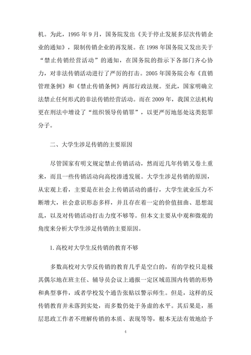 高校大学生反传销教育的措施研究