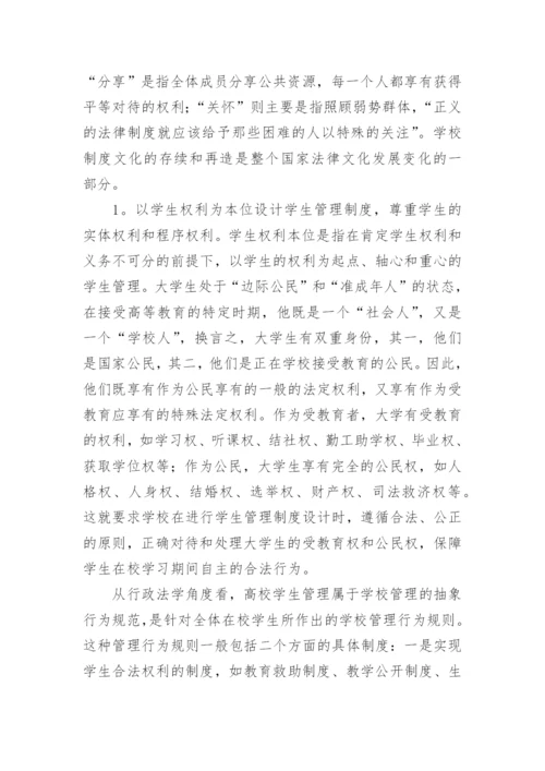 高校学生管理制度的法律思考论文.docx