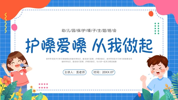 蓝色卡通插画保护嗓子主题班会PPT课件幼儿园