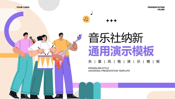 彩色插画风音乐社纳新通用PPT演示模板
