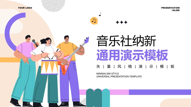 彩色插画风音乐社纳新通用PPT演示模板