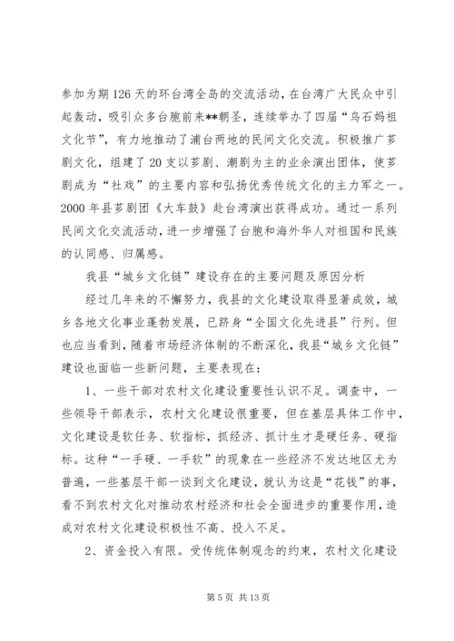 城乡文化链建设工作调研报告.docx