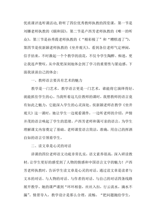 语文优质课评选学习心得体会.docx