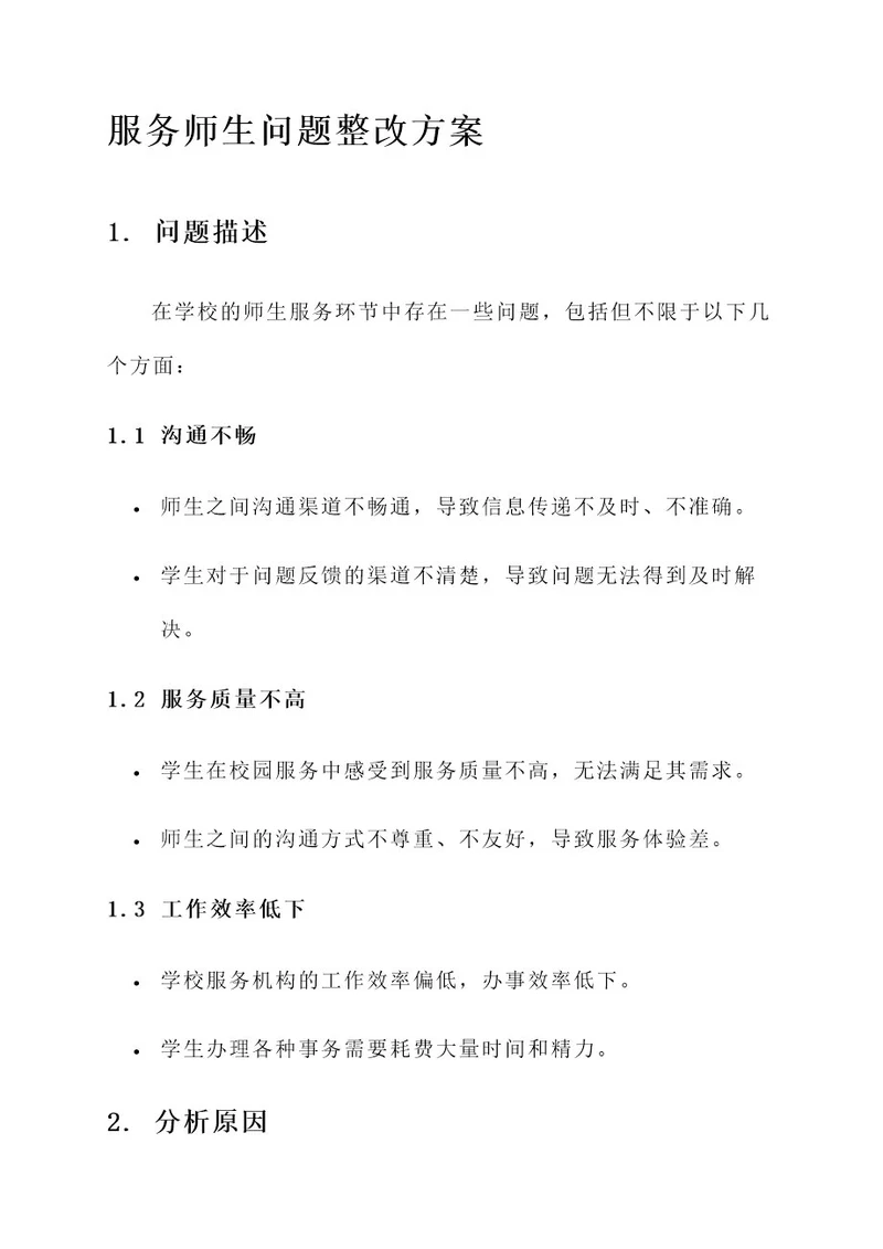 服务师生问题整改方案