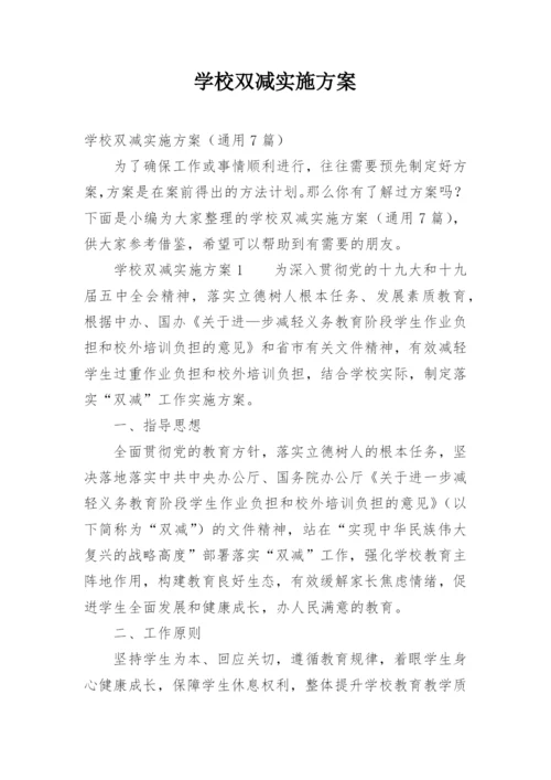 学校双减实施方案.docx