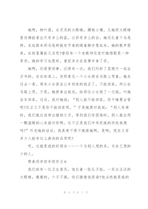 赞美同学四年级作文6篇.docx