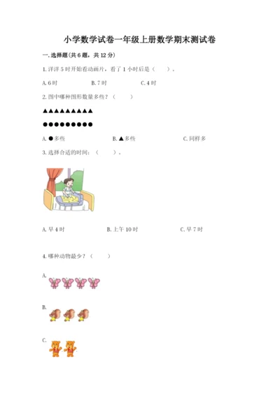 小学数学试卷一年级上册数学期末测试卷【典优】.docx