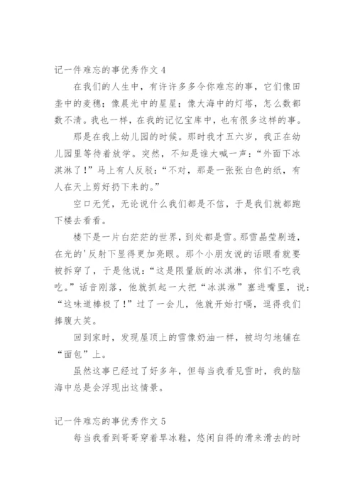 记一件难忘的事优秀作文.docx