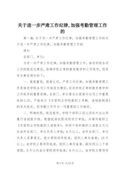 关于进一步严肃工作纪律,加强考勤管理工作的.docx