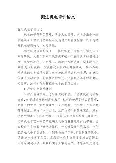掘进机电培训论文.docx