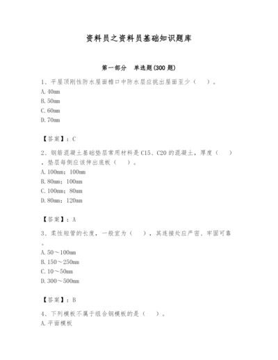 资料员之资料员基础知识题库含答案（满分必刷）.docx