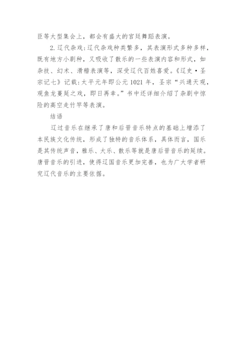 辽代音乐的风格探析论文.docx