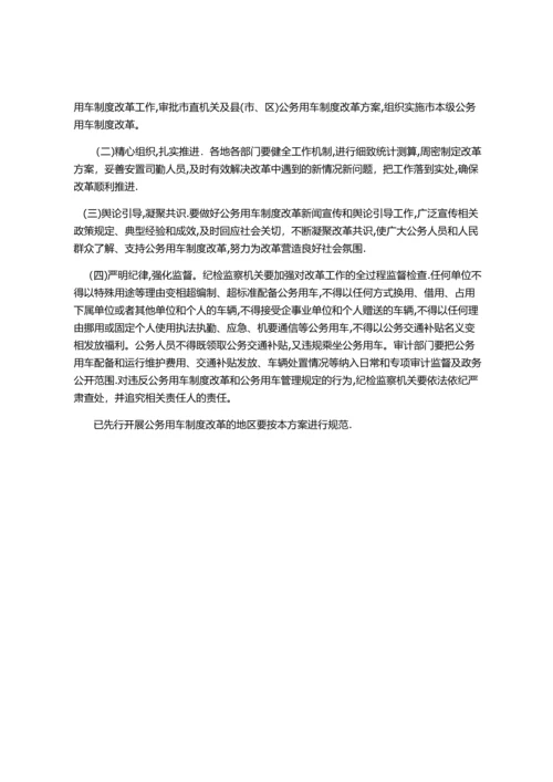 安徽省公务用车制度改革总体方案.docx