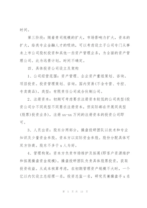 新公司成立策划书范文模板通用.docx