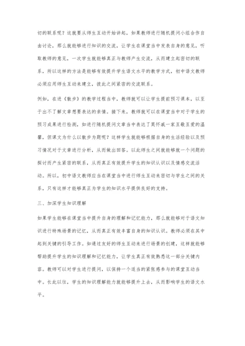 中学语文教学中师生互动的有效应用.docx