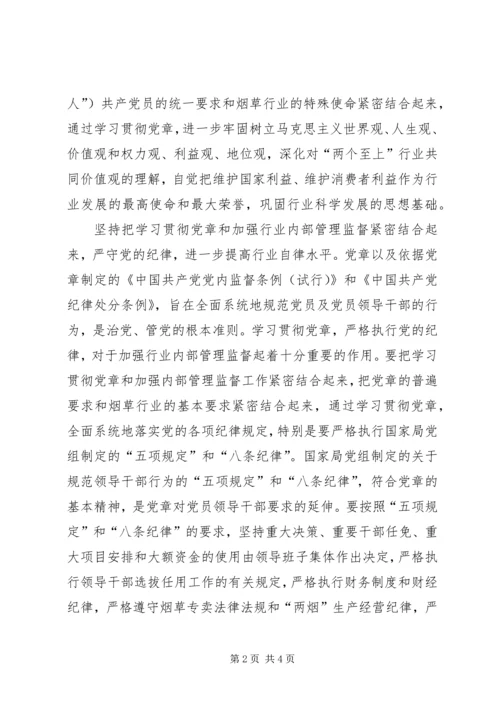 学习贯彻新党章开创工作新局面 (4).docx