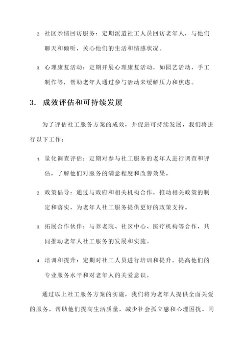 关爱老年人社工服务方案